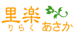 埼玉県朝霞市のリラクゼーションスペース里楽（りらく）あさかのロゴ